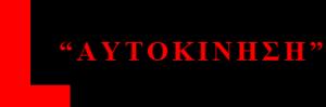 Αυτοκίνηση