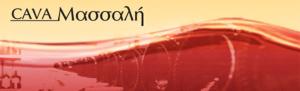 Cava Μασσαλή