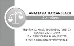 Κατσανεβάκη Αναστασία