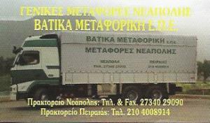 Βάτικα Μεταφορική ΕΠΕ