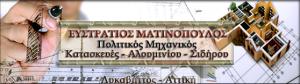 Ματινόπουλος Ευστράτιος