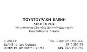 Πουντουράκη Ελένη