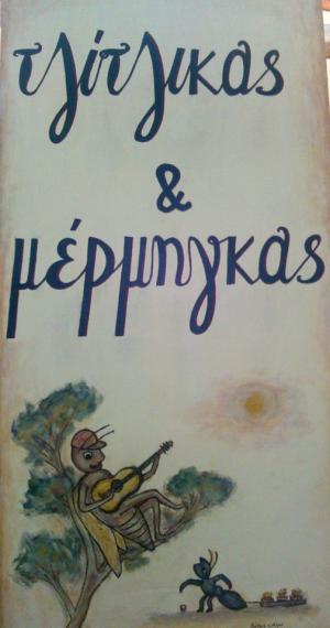 Τζίτζικας και Μέρμηγκας