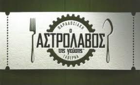 Ο Αστρολαβός της γεύσης