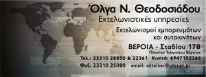 Θεοδοσιάδου Ν. Όλγα