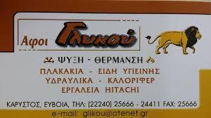 Αφοί Αντωνίου Γλυκού