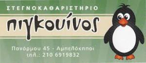 Πιγκουίνος