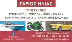 Γαριός Ηλίας