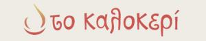Το ΚαλοΚερί
