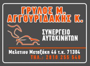 Λογότυπο Γρύλλος Αγγουριδάκης