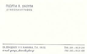 Σκούρα Γεωργία