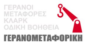 Γερανομεταφορική