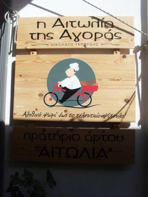 Η Αιτωλία Της Αγοράς