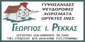 Ρέκκας Γεώργιος