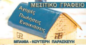 Μπανιά Κουτέρη Παρασκευή
