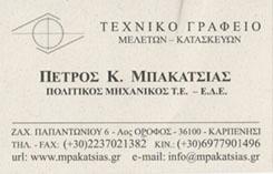 Πέτρος Κ. Μπακατσιάς