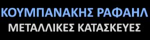 Κουμπανάκης Ραφαήλ