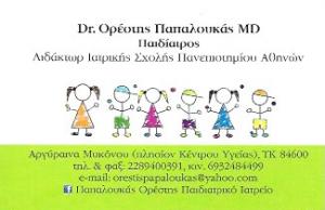 Παπαλουκάς Ορέστης