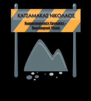 Κατσαμακάς Νικόλαος