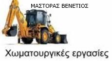 Μάστορας Βενέτιος