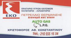 EKO Κωνσταντίνου Χριστόφορος