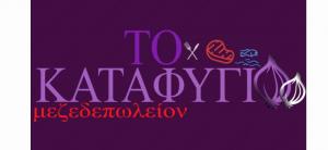 Το Καταφύγιο