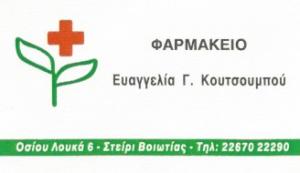 Κουτσουμπού Ευαγγελία