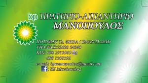 BP Μανόπουλος Γεώργιος