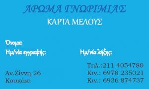 Άρωμα γνωριμίας