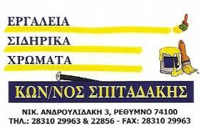 Σπιταδάκης Κωνσταντίνος