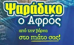 Ψαράδικο ο Αφρός