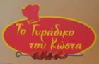 Το Γυράδικο Του Κώστα