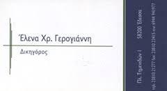 Γερογιάννη Έλενα