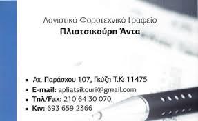 Πλιατσικούρη Άντα