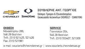 Chevrolet Souvleris