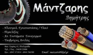 Μάντζαρης Δημήτριος