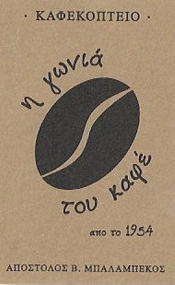 Η Γωνιά του Καφέ