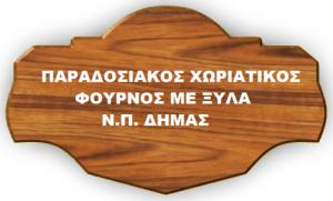 Δήμας Νικόλαος