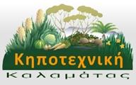 Κηποτεχνική Καλαμάτας