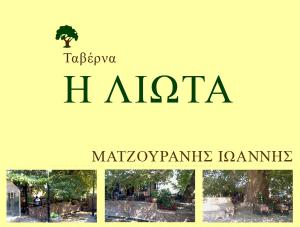 Η Λιώτα