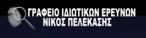 Νίκος Πελεκάσης και Συνεργάτες