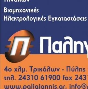 Δ Παληγιάννης και ΣΙΑ ΟΕ
