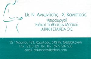 Dr N Αντωνίτσης - Χ Κανιστράς