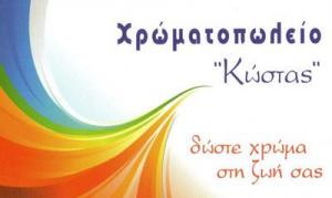 Χρωματοπωλείο Κίτσος Κωνσταντίνος