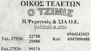 Ο Τζίμης