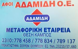 Αφοί Αδαμίδη