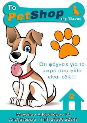 Το pet shop της Έλενας