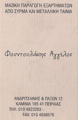 Φουντουλάκης Άγγελος
