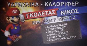 Γκολέτας Νικόλαος