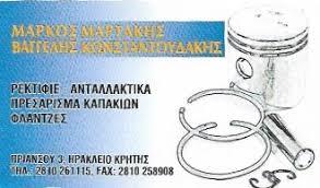 Μαρτάκης Μάρκος Κωνσταντουδάκης Ευάγγελος